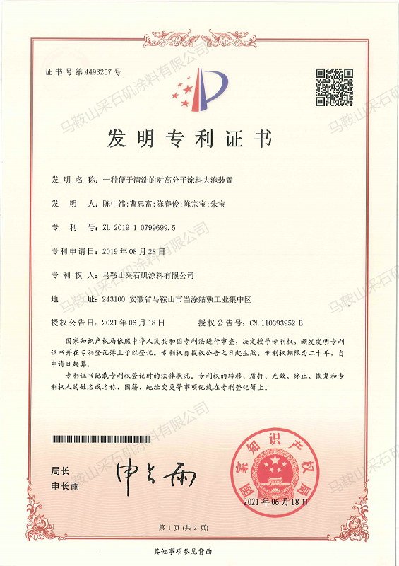 一種便于清洗的對(duì)高分子涂料去泡裝置.png