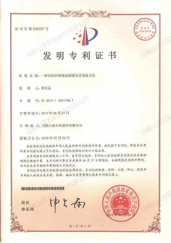 一種有機(jī)硅絕緣浸漬漆及其制備方法.jpg