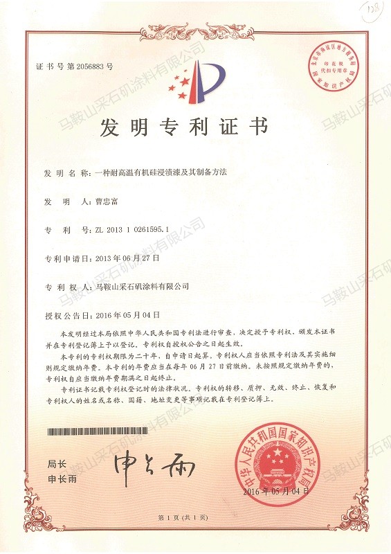 一種耐高溫有機(jī)硅浸漬漆及其制備方法.jpg