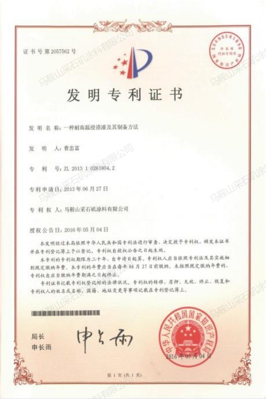 一種耐高溫浸漬漆及其制備方法.jpg