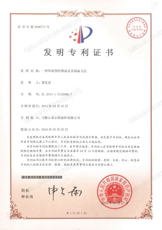 一種環(huán)保型防銹油及其制備方法.jpg